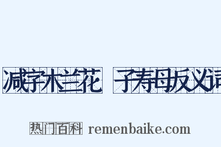减字木兰花·子寿母反义词是什么意思的图片